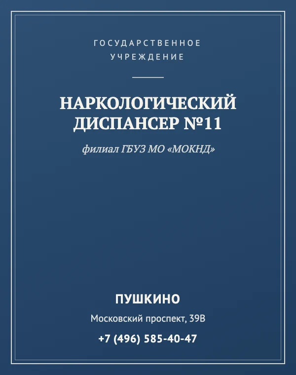 Наркологический диспансер №11 (филиал ГБУЗ МО «МОКНД») — справочная карточка